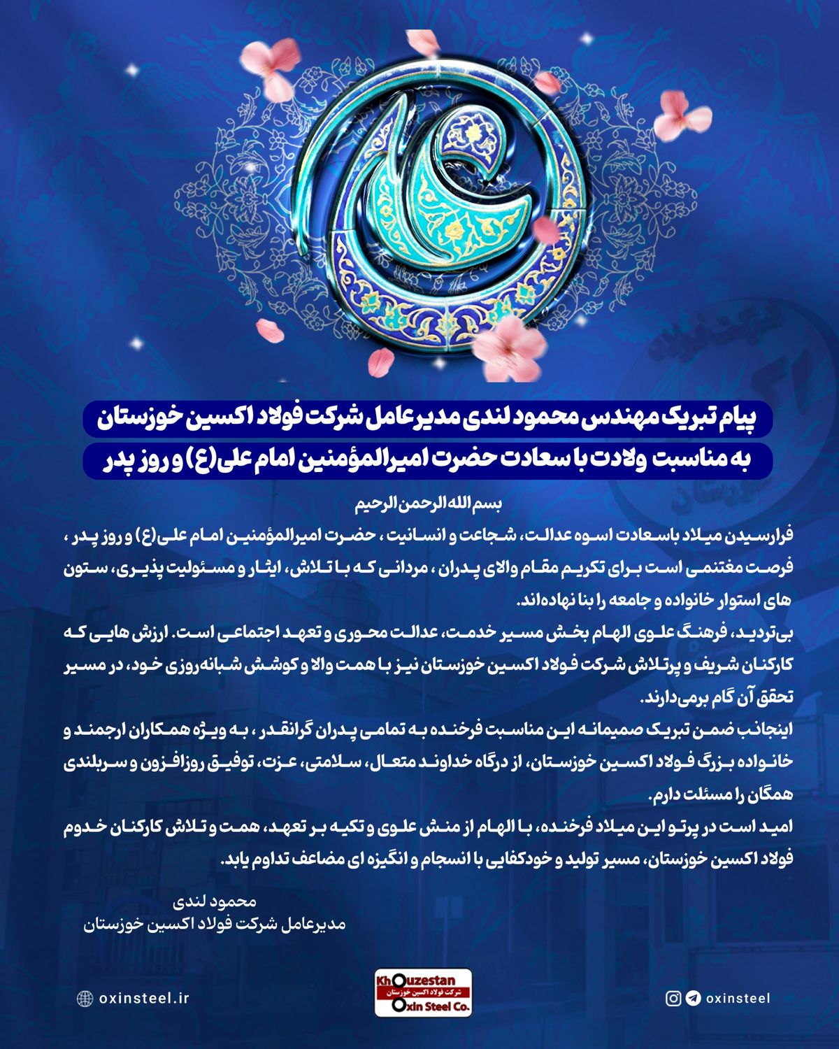 پیام تبریک مهندس محمود لندی مدیرعامل شرکت فولاد اکسین خوزستان به مناسبت  ولادت با سعادت حضرت امیرالمؤمنین امام علی(ع) و روز پدر