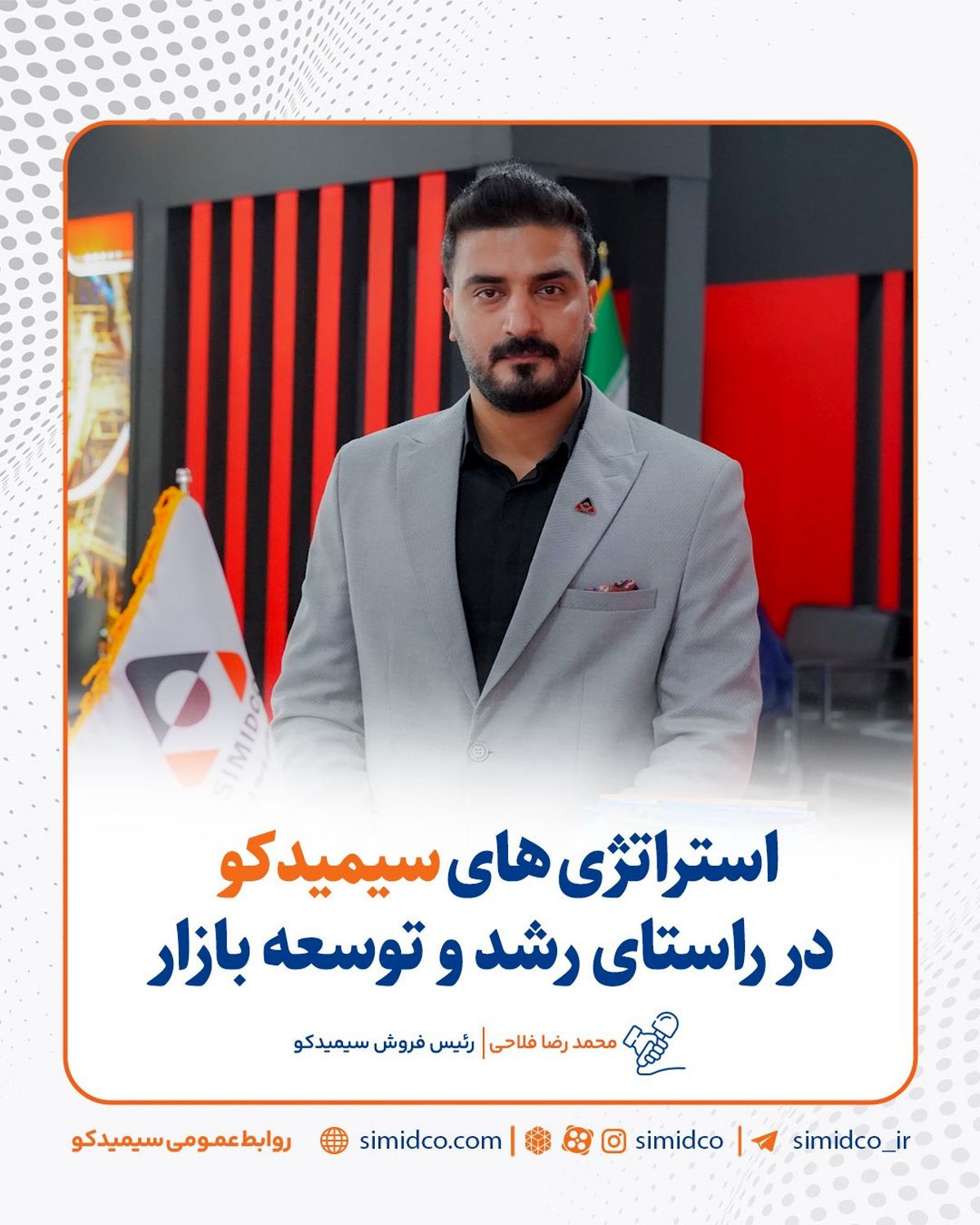 استراتژی‌ های سیمیدکو در راستای رشد و توسعه بازار