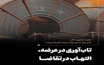 چگونه هیاهوی دلالان، تلاش‌های حمایتی فولاد مبارکه را کم‌رنگ می‌کند؟ تاب‌آوری در عرضه، التهاب در تقاضا