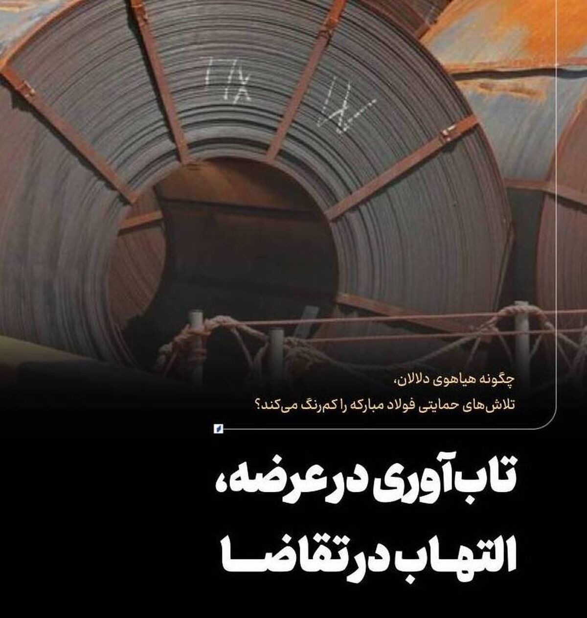 چگونه هیاهوی دلالان، تلاش‌های حمایتی فولاد مبارکه را کم‌رنگ می‌کند؟ تاب‌آوری در عرضه، التهاب در تقاضا