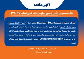 مناقصه عمومی تامین سنسور رطوبت نقطه شبنم شماره ۲۲۲۰۴۷