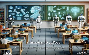 زندگی با روبات‌ها/در آینده صنعت و تولید، نقش انسان چگونه تعریف خواهد شد؟