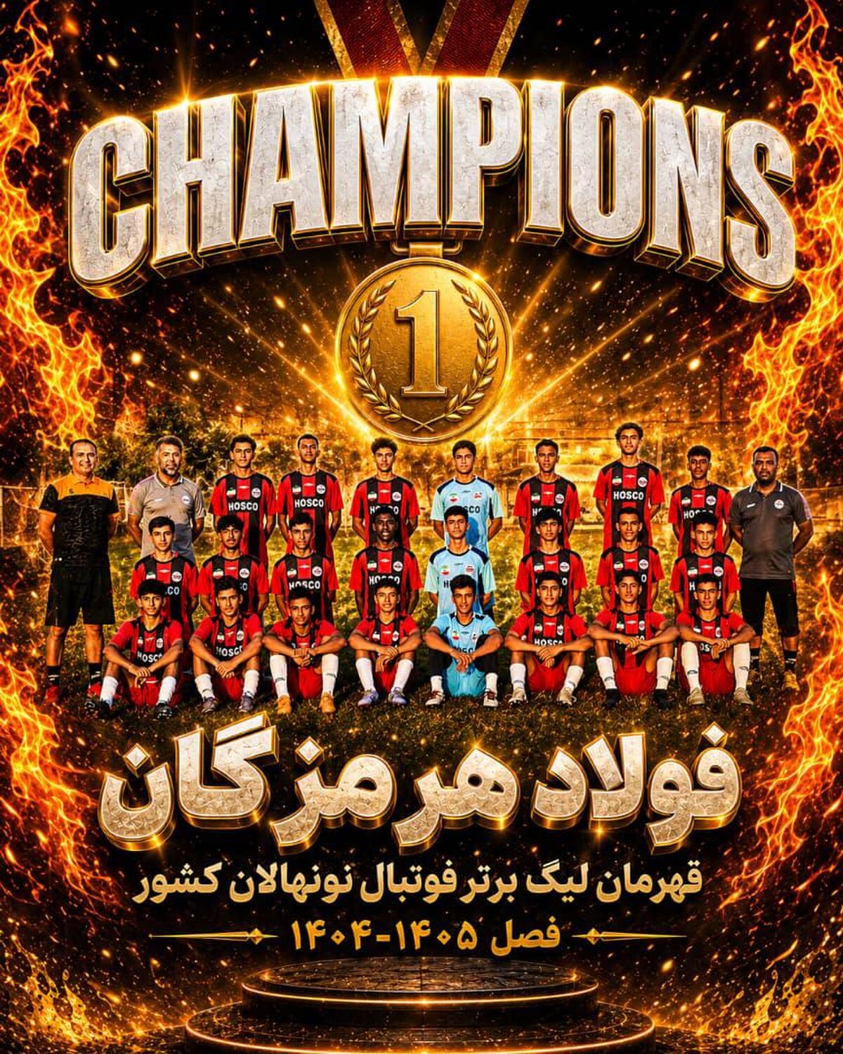 *فولاد هرمزگان قهرمان لیگ برتر نونهالان کشور شد*