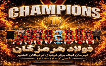 *فولاد هرمزگان قهرمان لیگ برتر نونهالان کشور شد*