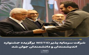 شرکت سرمایه پذیر MSTID برگزیده جشنواره اندیشمندان و دانشمندان جوان شد