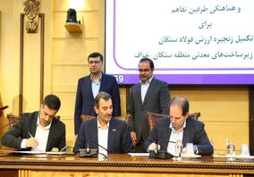 با حضور رئیس هیأت عامل ایمیدرو؛ تفاهم‌نامه تقویت زنجیره ارزش فولاد سنگان و توسعه منطقه‌ای خواف-سنگان امضا شد

