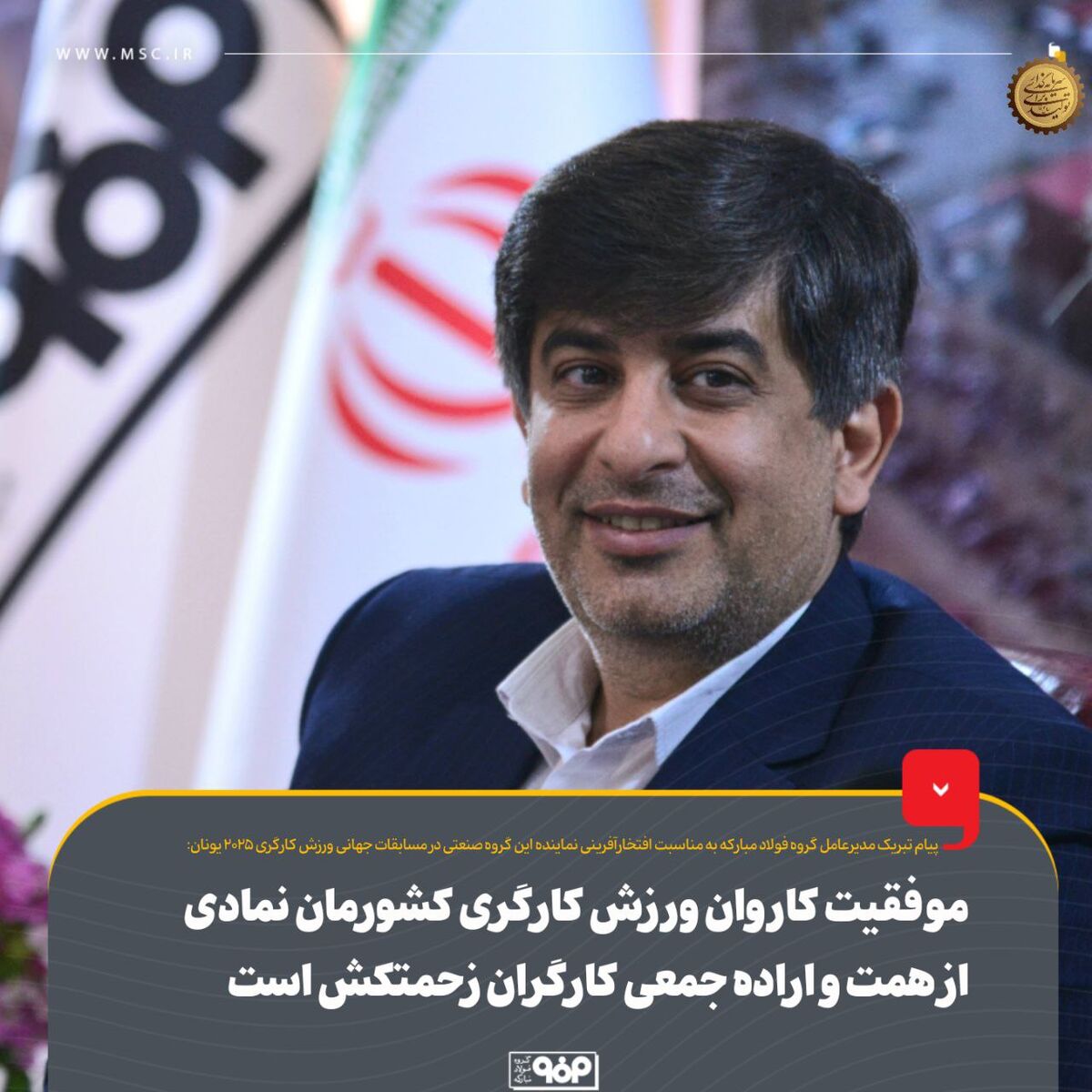 موفقیت کاروان ورزش کارگری کشورمان نمادی از همت و اراده جمعی کارگران زحمتکش است