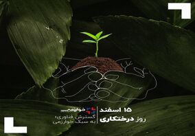 15 اسفند ، روز درختکاری/گسترش فناوری؛ به سبک خوارزمی