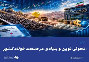 تحولی نوین و بنیادی در صنعت فولاد کشور

