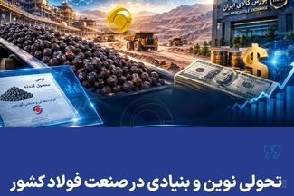 تحولی نوین و بنیادی در صنعت فولاد کشور

