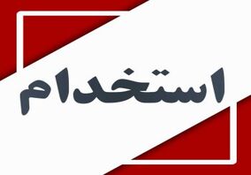 دعوت به همکاری ناظر مکانیک – یزد


