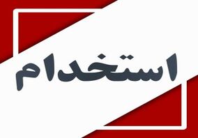 دعوت به همکاری کارشناس بهداشت حرفه ای

