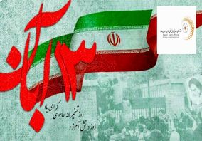 پیام مدیرعامل شرکت فرآوری معدنی اپال کانی پارس به مناسبت ۱۳ آبان