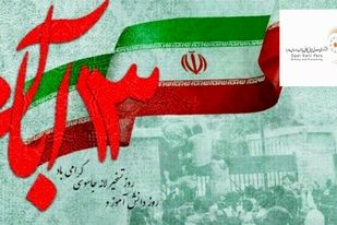 پیام مدیرعامل شرکت فرآوری معدنی اپال کانی پارس به مناسبت ۱۳ آبان