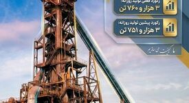 شرکت آهن و فولاد ارفع رکورد جدیدی در تولید روزانه ثبت کرد