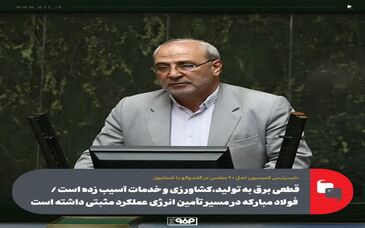 قطعی برق به تولید، کشاورزی و خدمات آسیب زده است / فولاد مبارکه در مسیر تأمین انرژی عملکرد مثبتی داشته است