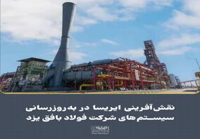 نقش آفرینی ایریسا در به‌روزرسانی سیستم‌های شرکت فولاد بافق یزد