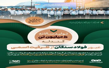 عبور فولاد سنگان از ظرفیت اسمی