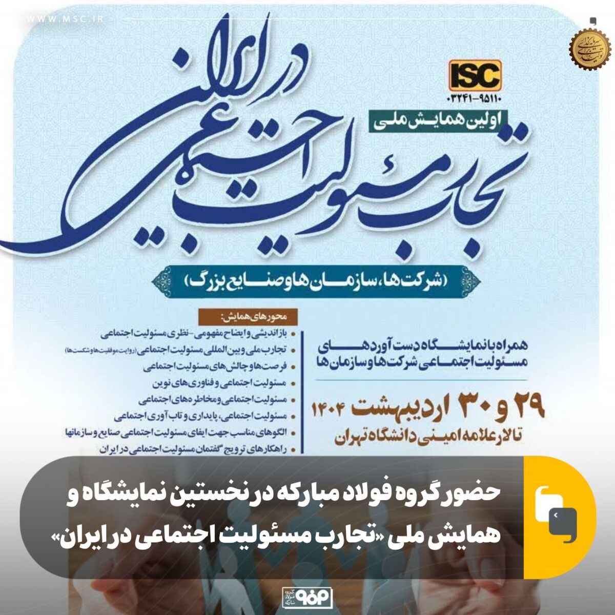 حضور گروه فولاد مبارکه در نخستین نمایشگاه و همایش ملی «تجارب مسئولیت اجتماعی در ایران»