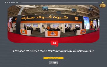 گزارش تصویری: سومین و چهارمین روز پاویون گروه فولاد مبارکه در نمایشگاه ایران‌متافو