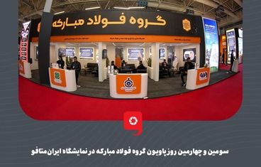 گزارش تصویری: سومین و چهارمین روز پاویون گروه فولاد مبارکه در نمایشگاه ایران‌متافو