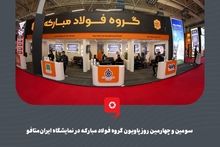 گزارش تصویری: سومین و چهارمین روز پاویون گروه فولاد مبارکه در نمایشگاه ایران‌متافو