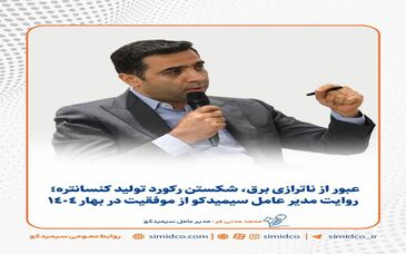 شکستن رکورد تولید کنسانتره | روایت مدیرعامل سیمیدکو از موفقیت در بهار ۱۴۰۴