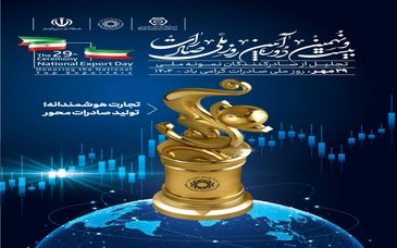 تا 29 مهر؛ بیست و نهمین روز ملی صادرات