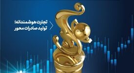 تا 29 مهر؛ بیست و نهمین روز ملی صادرات