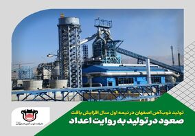 افزایش تولید ذوب آهن اصفهان در نیمه اول سال