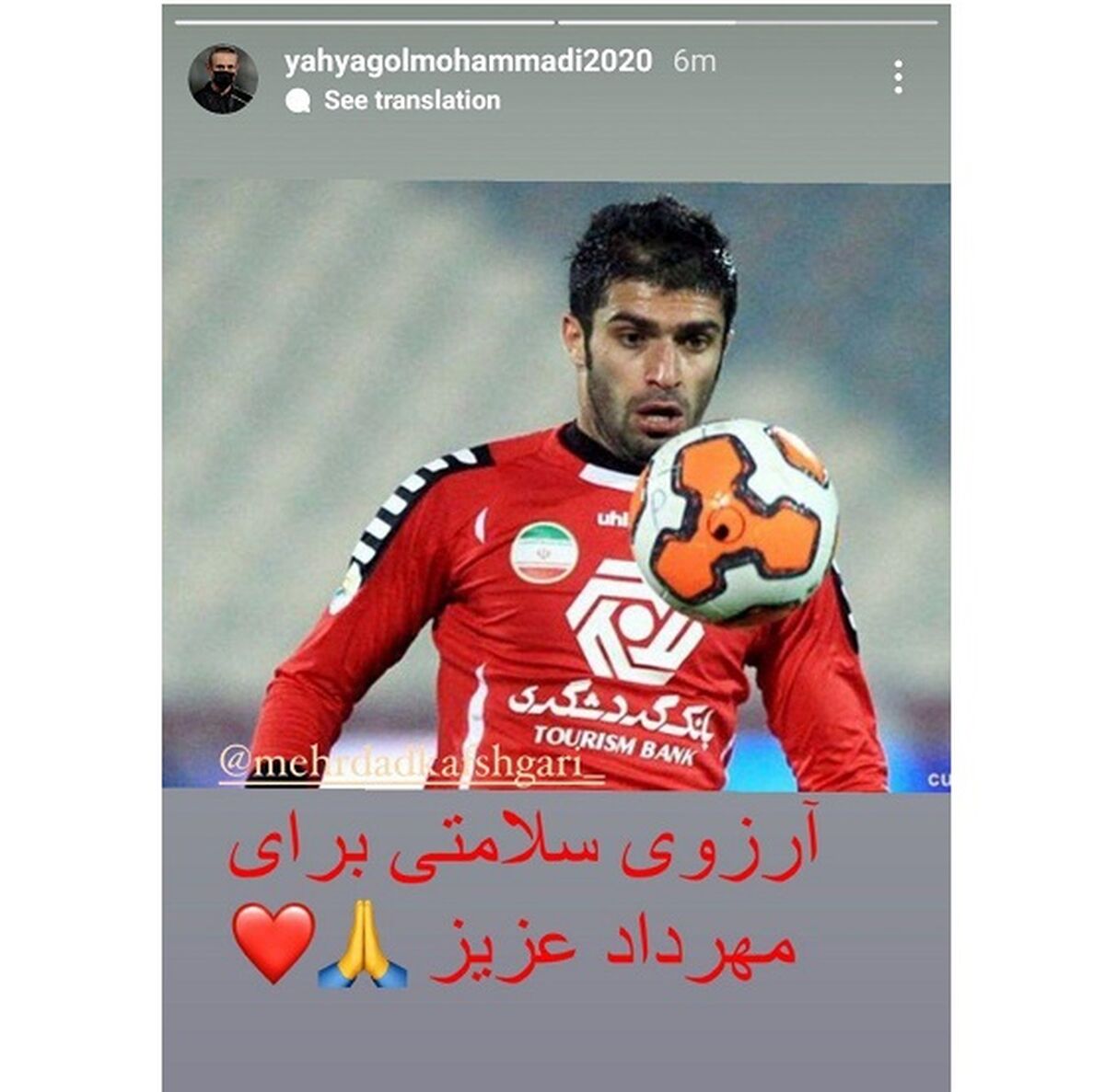 استوری یحیی برای بازیکن سابق پرسپولیس


