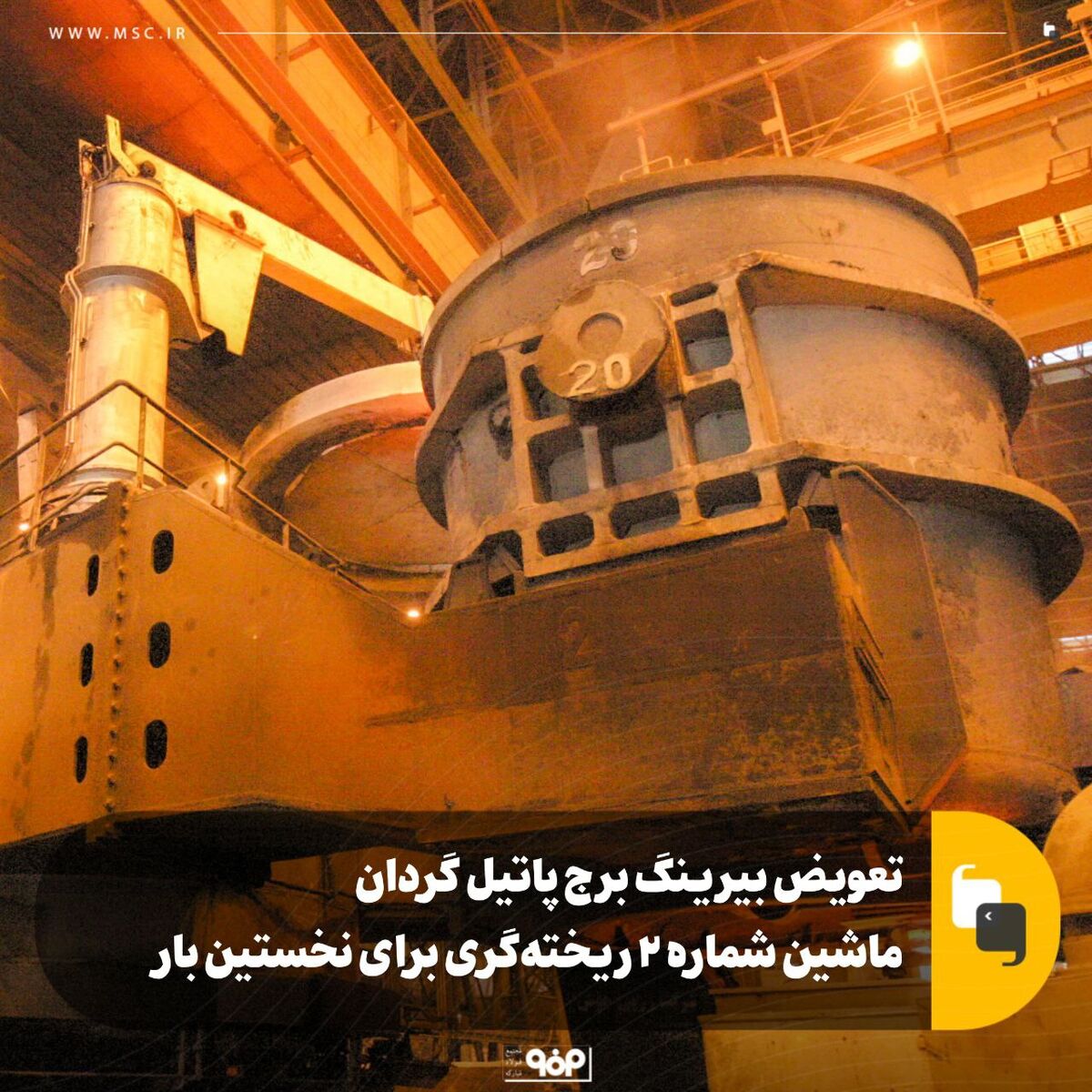 تعویض بیرینگ برج پاتیل گردان ماشین شماره 2 ریخته‌گری برای نخستین بار