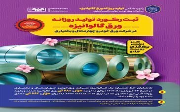 ثبت رکورد تولید روزانه ورق گالوانیزه در شرکت ورق‌خودرو چهارمحال و بختیاری