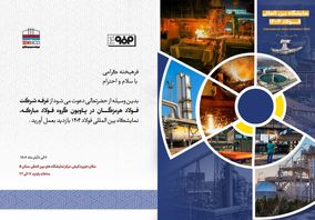 در بیست و هفتمین دوره سمپوزیوم فولاد رخ خواهد داد؛ حضور فعال فولاد هرمزگان و ارائه مقاله تخصصی صنعت فولاد