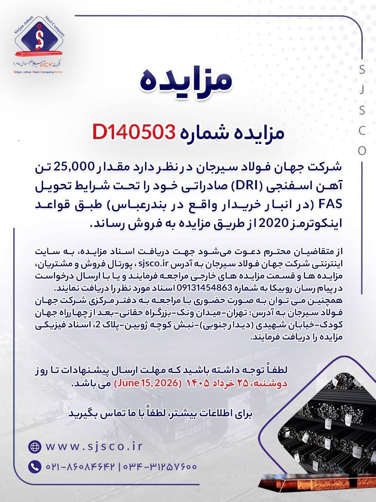 مزایده شماره D140503 شرکت جهان فولاد سیرجان