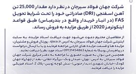 مزایده شماره D140503 شرکت جهان فولاد سیرجان
