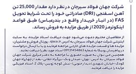 مزایده شماره D140503 شرکت جهان فولاد سیرجان