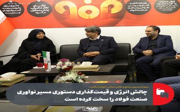 چالش انرژی و قیمت‌گذاری دستوری مسیر نوآوری صنعت فولاد را سخت کرده است