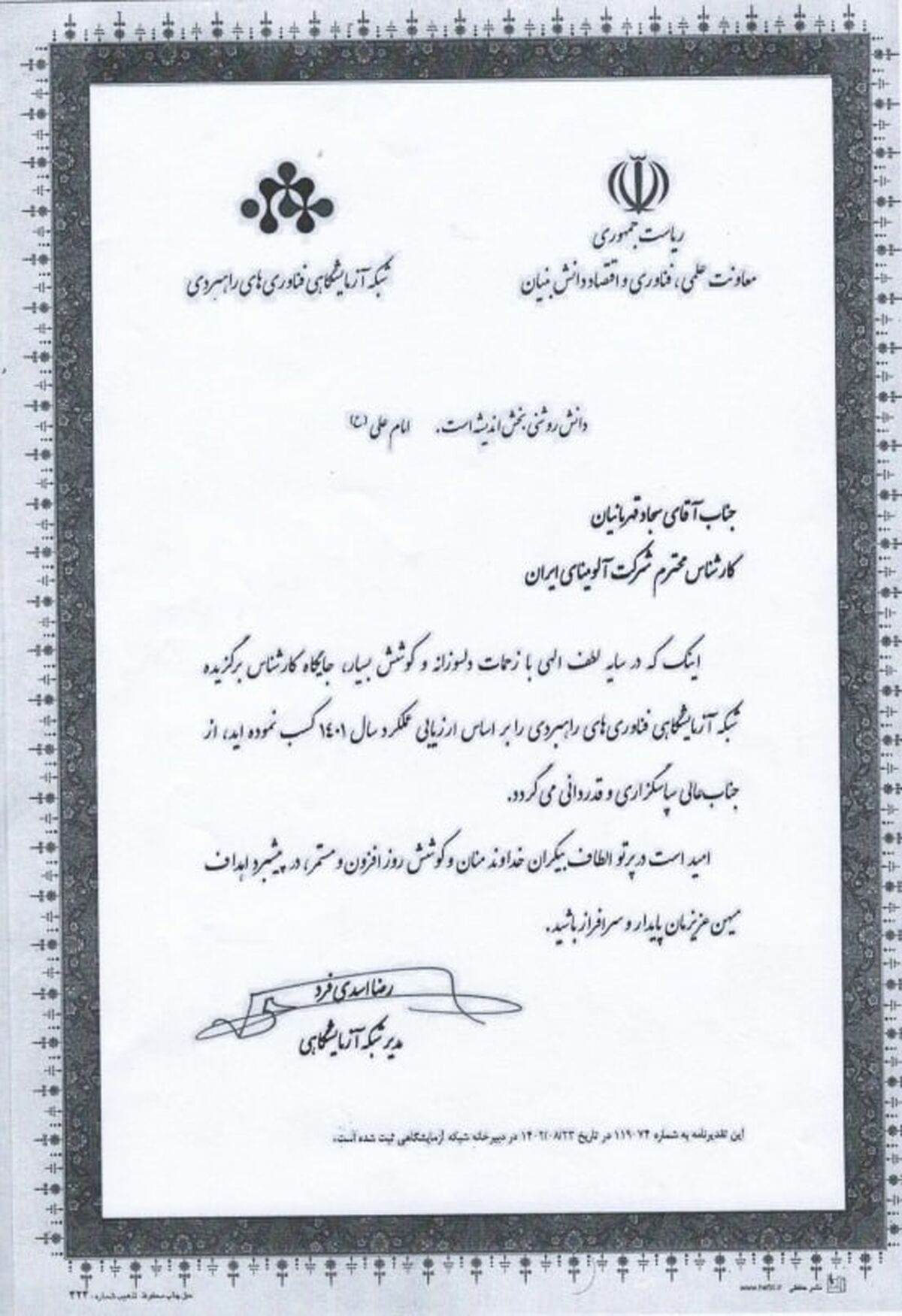 کارشناس آزمایشگاه شرکت آلومینای ایران برگزیده شبکه آزمایشگاهی فناوری های راهبردی کشور شد