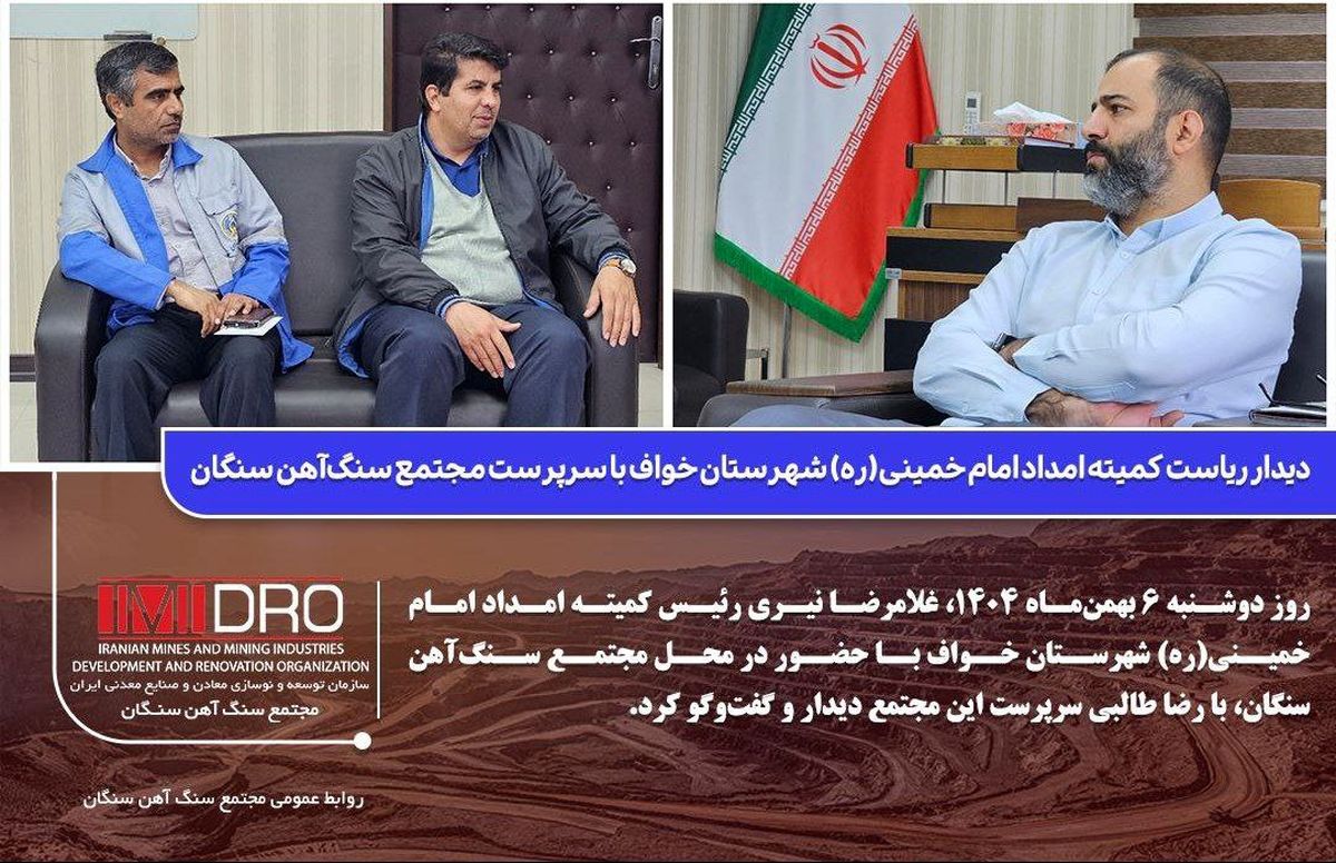 دیدار ریاست کمیته امداد امام خمینی(ره) شهرستان خواف با سرپرست مجتمع سنگ‌آهن سنگان