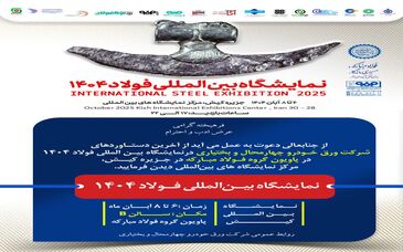 حضور شرکت ورق خودرو چهارمحال و بختیاری در نمایشگاه بین‌المللی فولاد کیش(۱۴۰۴)

