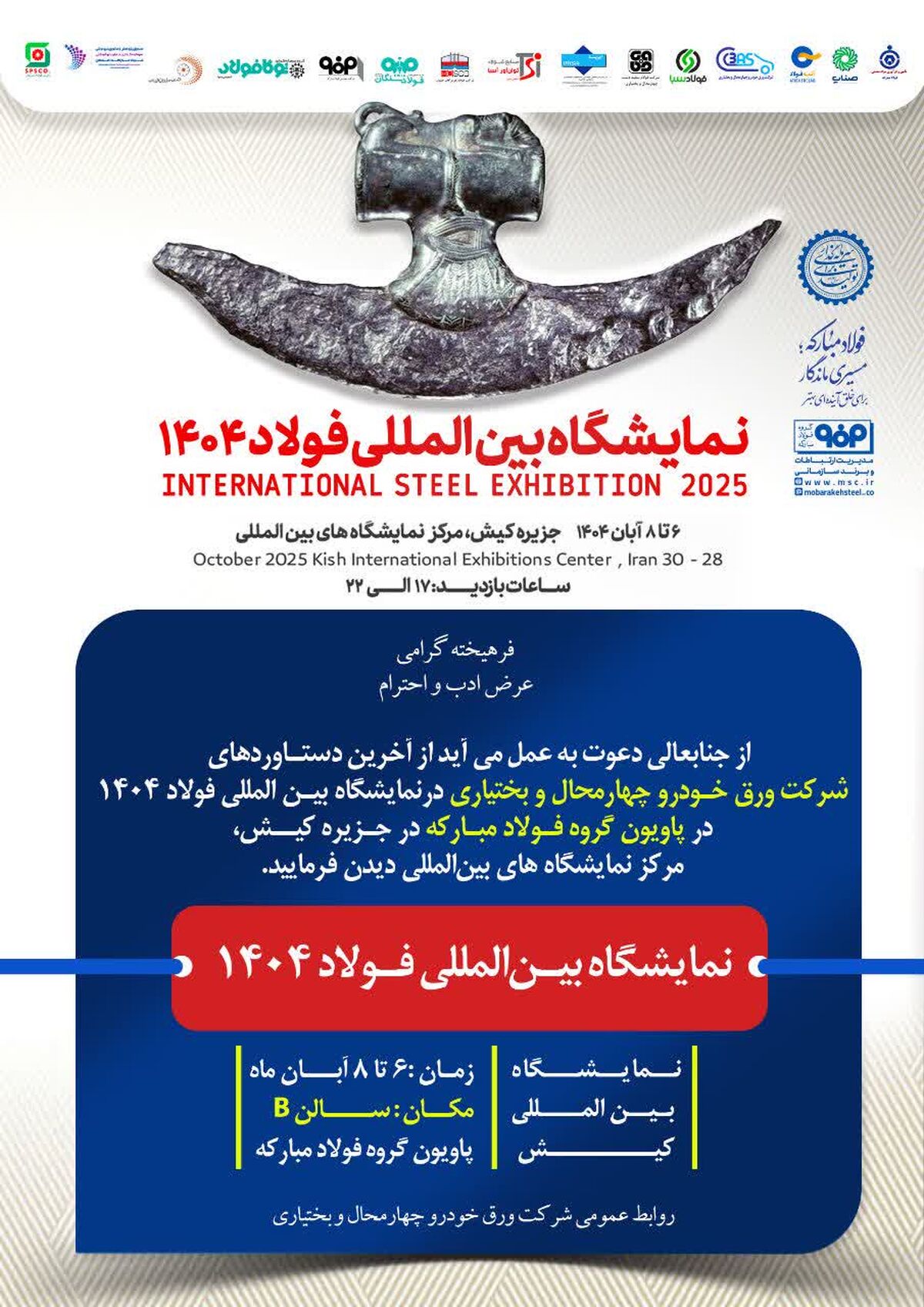 حضور شرکت ورق خودرو چهارمحال و بختیاری در نمایشگاه بین‌المللی فولاد کیش(۱۴۰۴)

