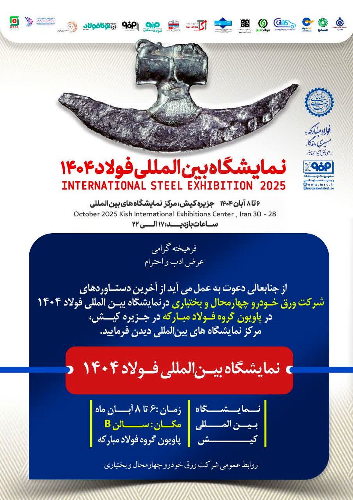 حضور شرکت ورق خودرو چهارمحال و بختیاری در نمایشگاه بینالمللی فولاد کیش(۱۴۰۴)