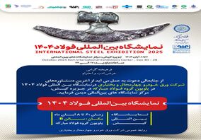حضور شرکت ورق خودرو چهارمحال و بختیاری در نمایشگاه بین‌المللی فولاد کیش(۱۴۰۴)

