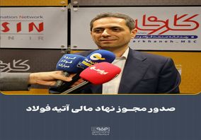 ورود «آتیه‌فولاد نقش‌جهان» به بازار سرمایه