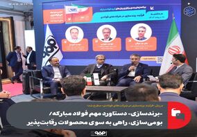«برندسازی» دستاورد مهم فولاد مبارکه/ بومی‌سازی، راهی به سوی محصولات رقابت‌پذیر