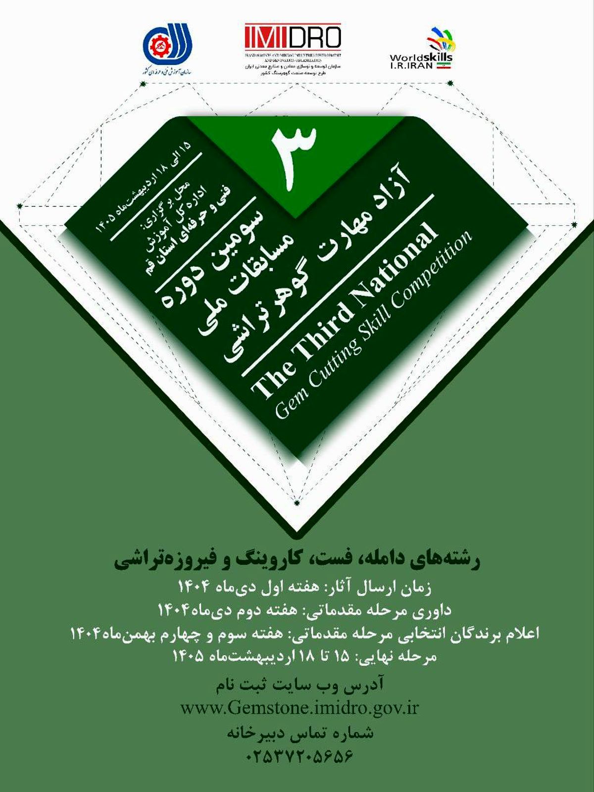 سومین دوره مسابقات ملی آزاد مهارت گوهرتراشی