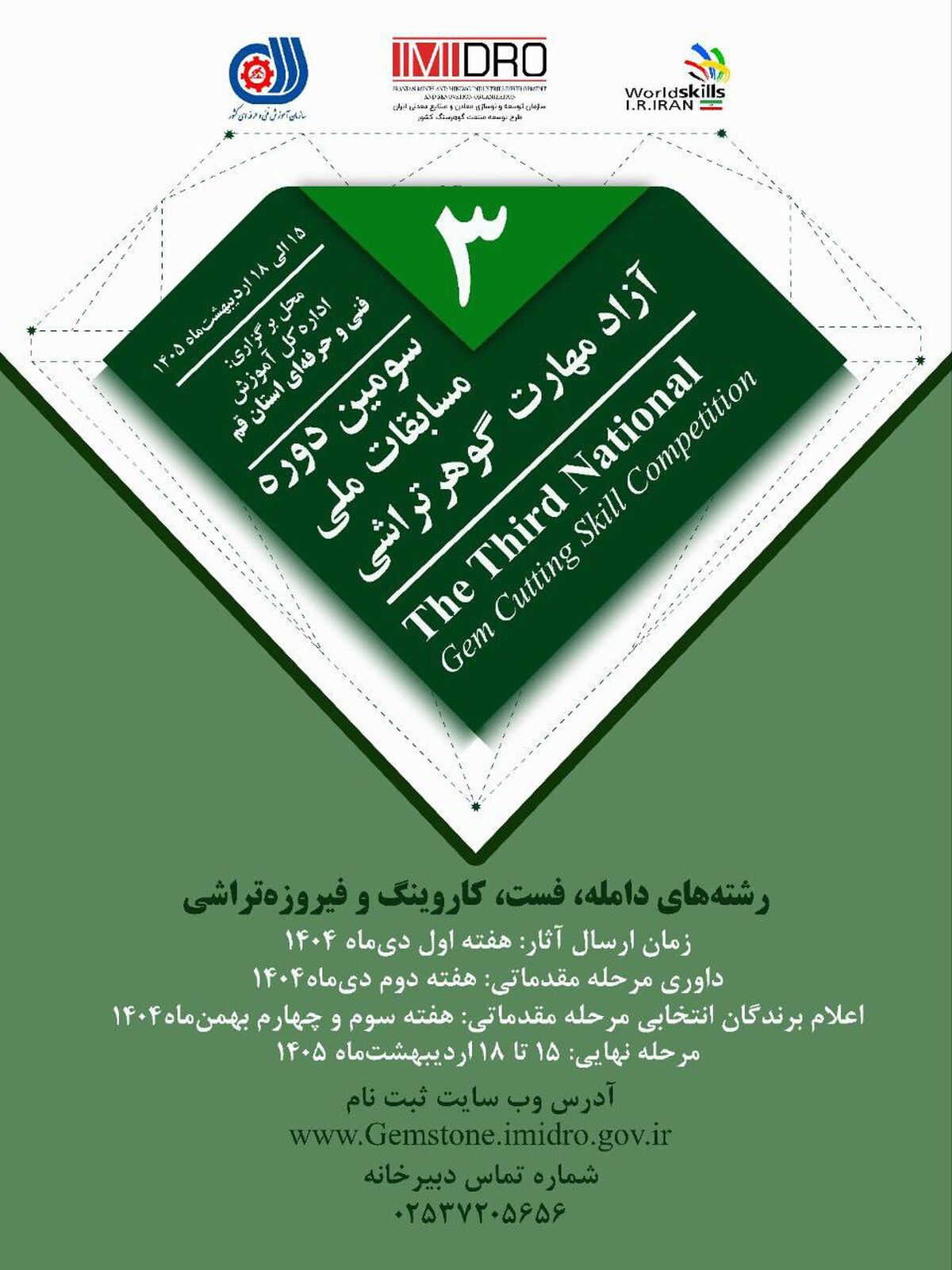 سومین دوره مسابقات ملی آزاد مهارت گوهرتراشی