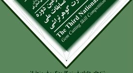 سومین دوره مسابقات ملی آزاد مهارت گوهرتراشی