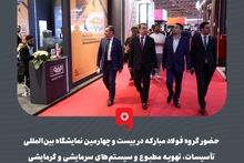 گزارش تصویری: حضور گروه فولاد مبارکه در بیست و چهارمین نمایشگاه بین‌المللی تأسیسات، تهویه مطبوع و سیستم‌های سرمایشی و گرمایشی

